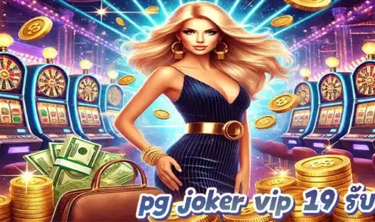pg joker vip 19 รับ 100