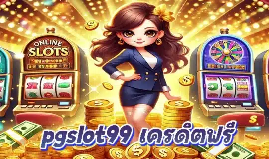 pgslot99 เครดิตฟรี