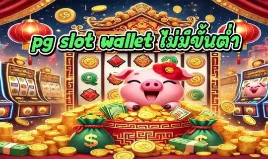 pg slot wallet ไม่มีขั้นต่ำ