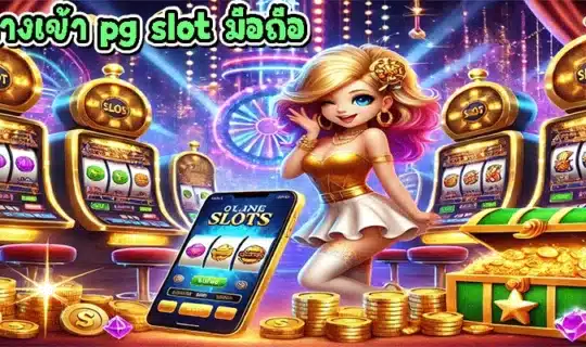 ทางเข้า pg slot มือถือ