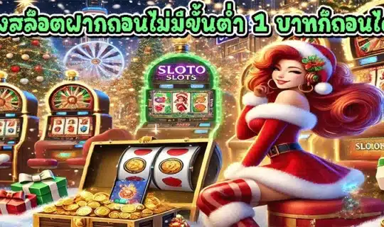 เว็บตรงสล็อตฝากถอนไม่มีขั้นต่ำ 1 บาทก็ถอนได้วอเลท