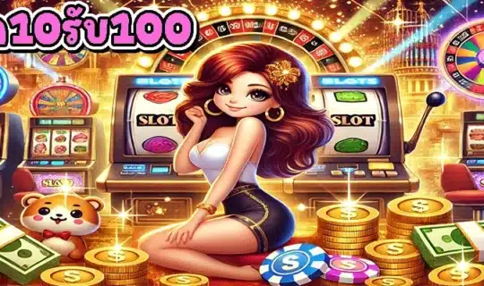 ฝาก10รับ100