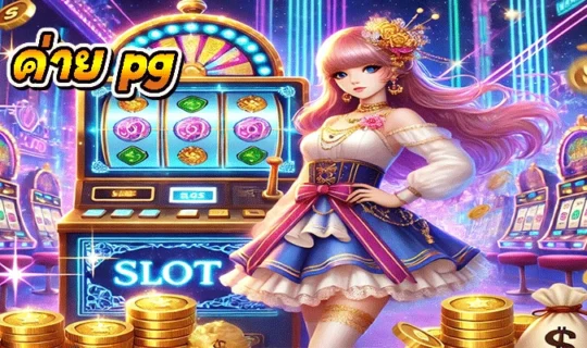 ค่าย pg