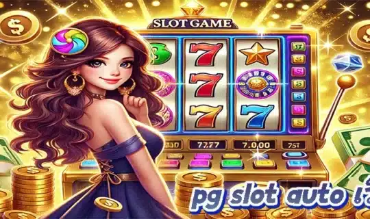 pg slot auto เว็บตรง