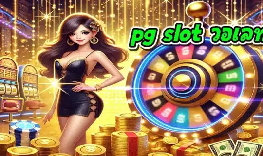 pg slot วอเลท