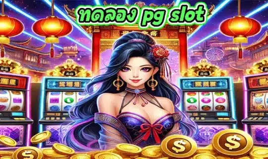 ทดลอง pg slot