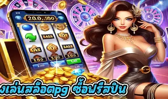 ทดลองเล่นสล็อตpg ซื้อฟรีสปิน
