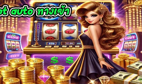 pg slot auto ทางเข้า