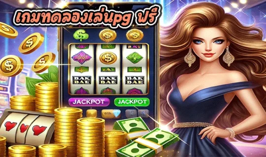 เกมทดลองเล่นpg ฟรี