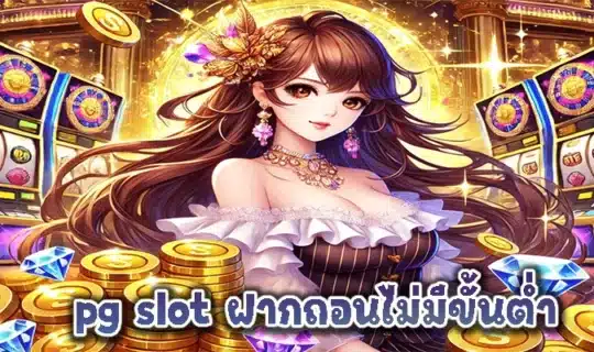 pg slot ฝากถอนไม่มีขั้นต่ำ