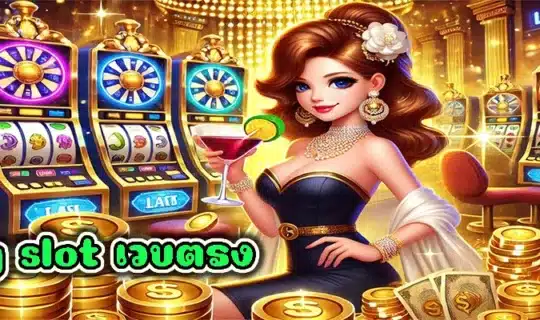 pg slot เวบตรง