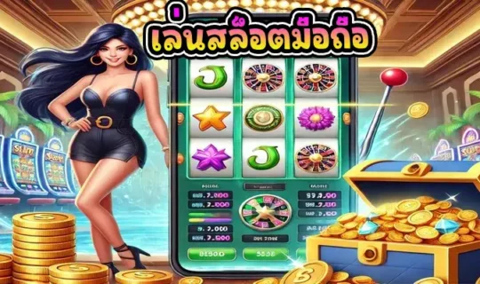 เล่นสล็อตมือถือ