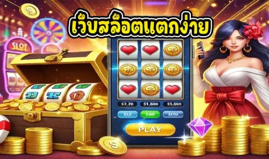 เว็บสล็อตแตกง่าย