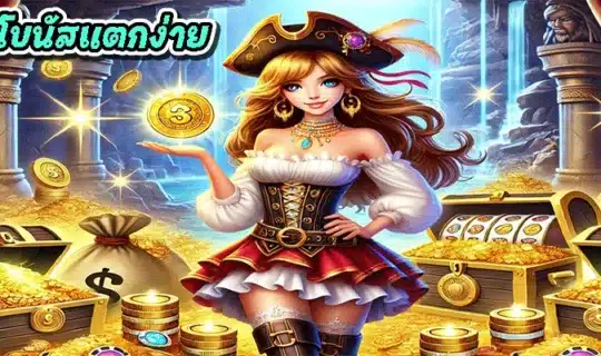 pgslot โบนัสแตกง่าย