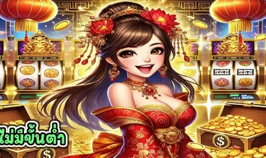 pgslot ไม่มีขั้นต่ำ