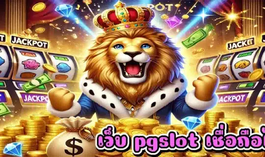 เว็บ pgslot เชื่อถือได้
