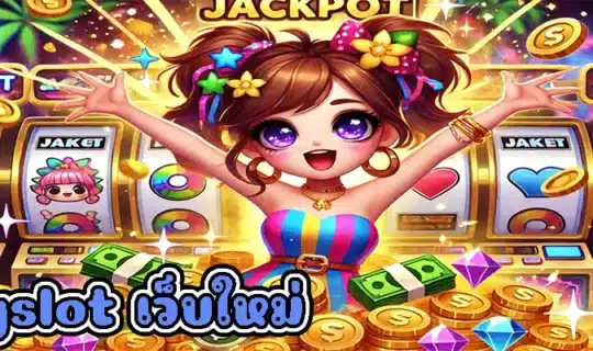 pgslot เว็บใหม่