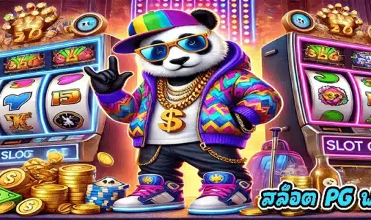 สล็อต PG ฟรีสปิน