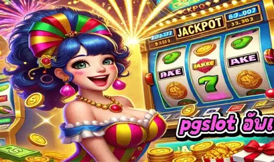 pgslot อัพเดต