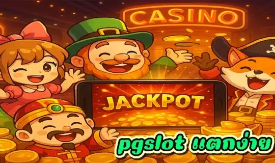 pgslot แตกง่าย 2025