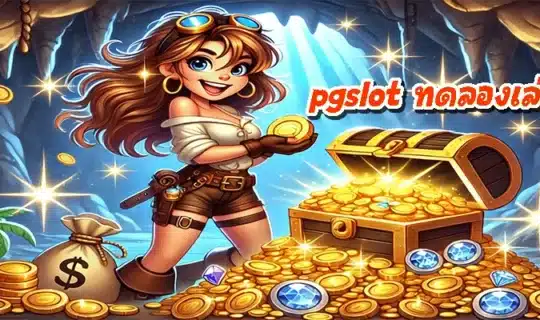 pgslot ทดลองเล่นฟรี