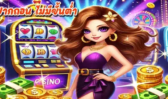 pgslot ฝากถอน ไม่มีขั้นต่ำ