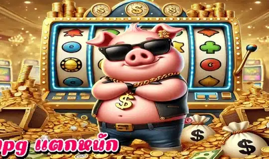 สล็อตpg แตกหนัก
