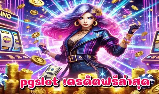 pgslot เครดิตฟรีล่าสุด