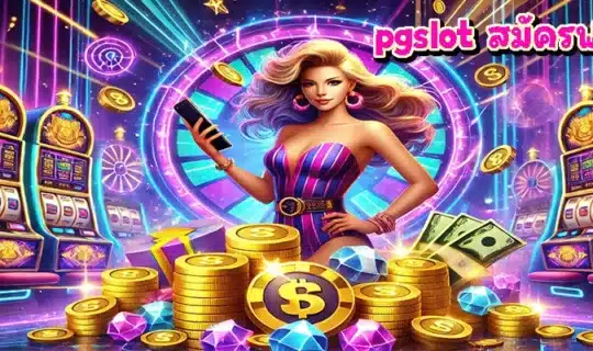 pgslot สมัครฟรี