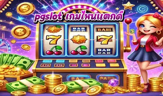 pgslot เกมไหนแตกดี