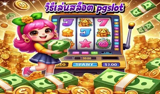 วิธีเล่นสล็อต pgslot