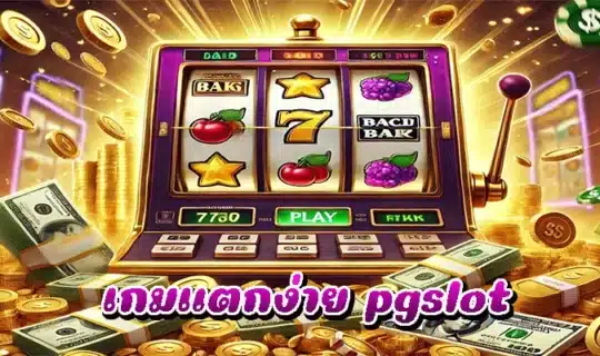 เกมแตกง่าย pgslot
