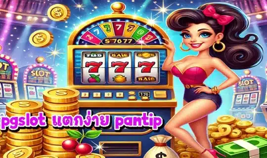 pgslot แตกง่าย pantip