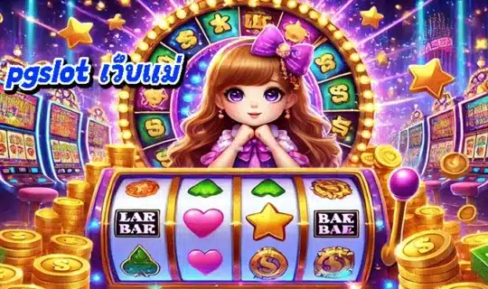pgslot เว็บแม่