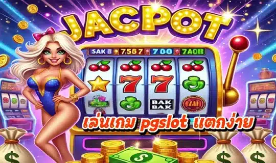 เล่นเกม pgslot แตกง่าย
