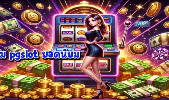 เกม pgslot ยอดนิยม