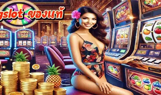 pgslot ของแท้