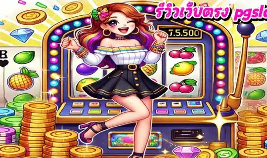 รีวิวเว็บตรง pgslot ไทย