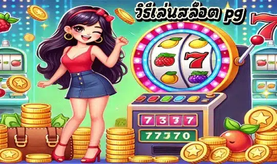 วิธีเล่นสล็อต pg