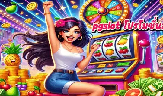 pgslot โปรโมชั่นล่าสุด