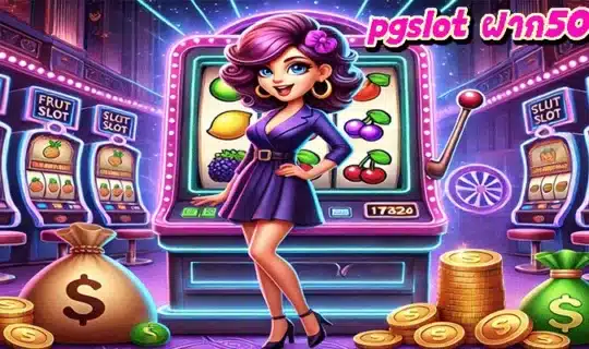 pgslot ฝาก50รับ100