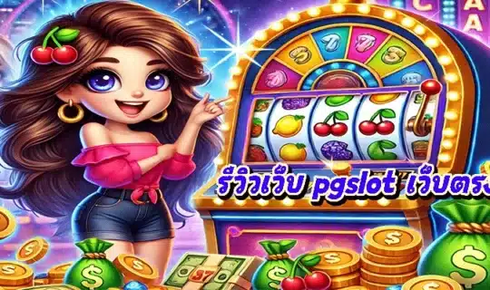 รีวิวเว็บ pgslot เว็บตรง