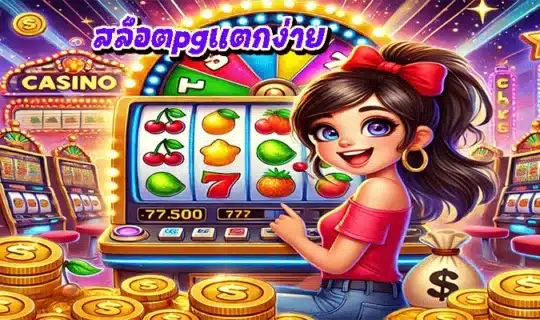 สล็อตpgแตกง่าย