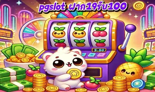 pgslot ฝาก19รับ100