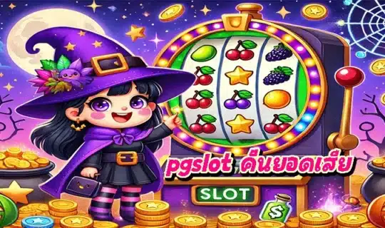 pgslot คืนยอดเสีย