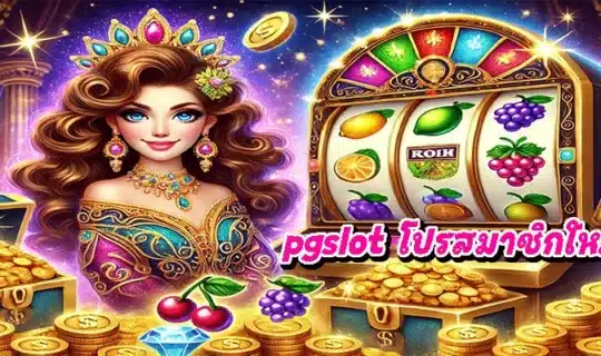 pgslot โปรสมาชิกใหม่