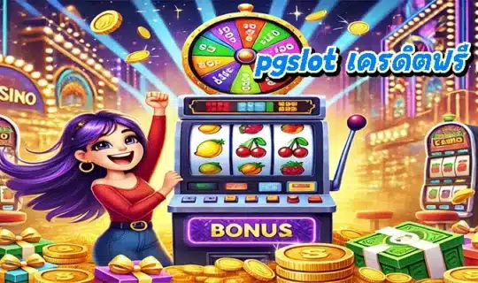 pgslot เครดิตฟรี ล่าสุด
