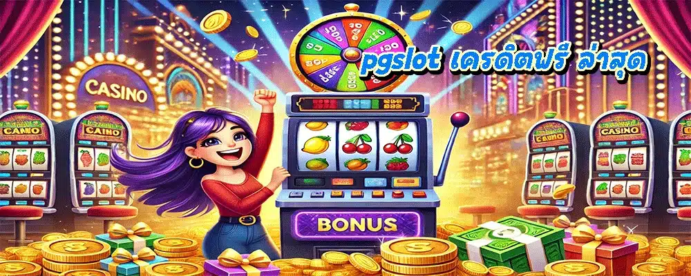 pgslot เครดิตฟรี ล่าสุด pgslot เครดิตฟรี ล่าสุด