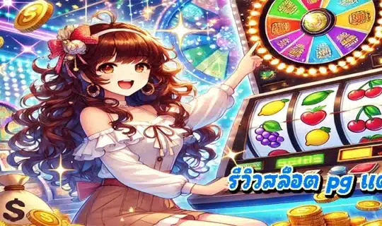 รีวิวสล็อต pg แตกง่าย