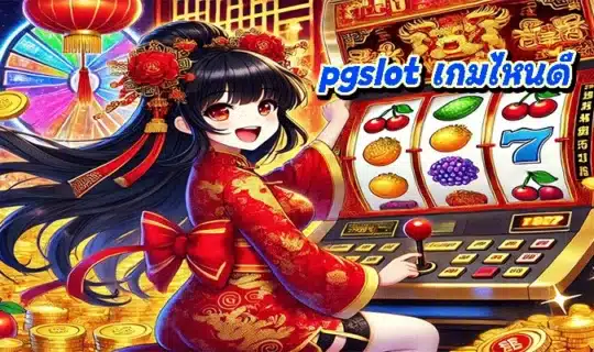 pgslot เกมไหนดี